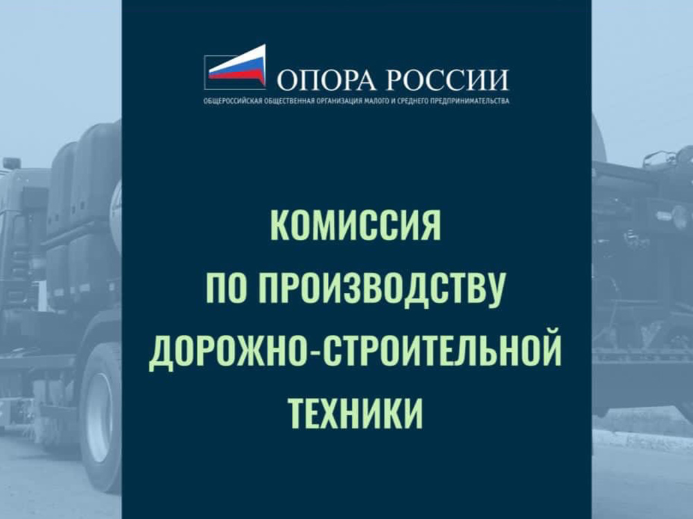 Создание комиссии по производству дорожно-строительной техники Опоры России под председательством С.А. Лютикова Создание комиссии по производству дорожно-строительной техники Опоры России под председательством С.А. Лютикова