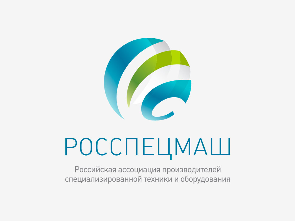 ООО «ЗДТ «Регион 45» принят в состав членов Ассоциации «Росспецмаш» ООО «ЗДТ «Регион 45» принят в состав членов Ассоциации «Росспецмаш»